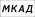MKAD_Москва.svg