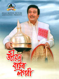 Jeevan baator logori.jpg