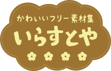 いらすとや.svg