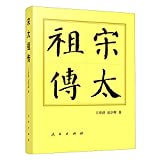 Biography of Zhao Kuangyin, the Emperor Taizu of Song (Hardcover) (Chinese Edition)