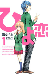 Hiyokoi manga.jpg