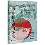 Japanese History by Waseda University Press VIII (Azuchi-Momoyama period) (Chinese Edition)