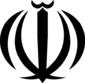 Arms of Iran.png